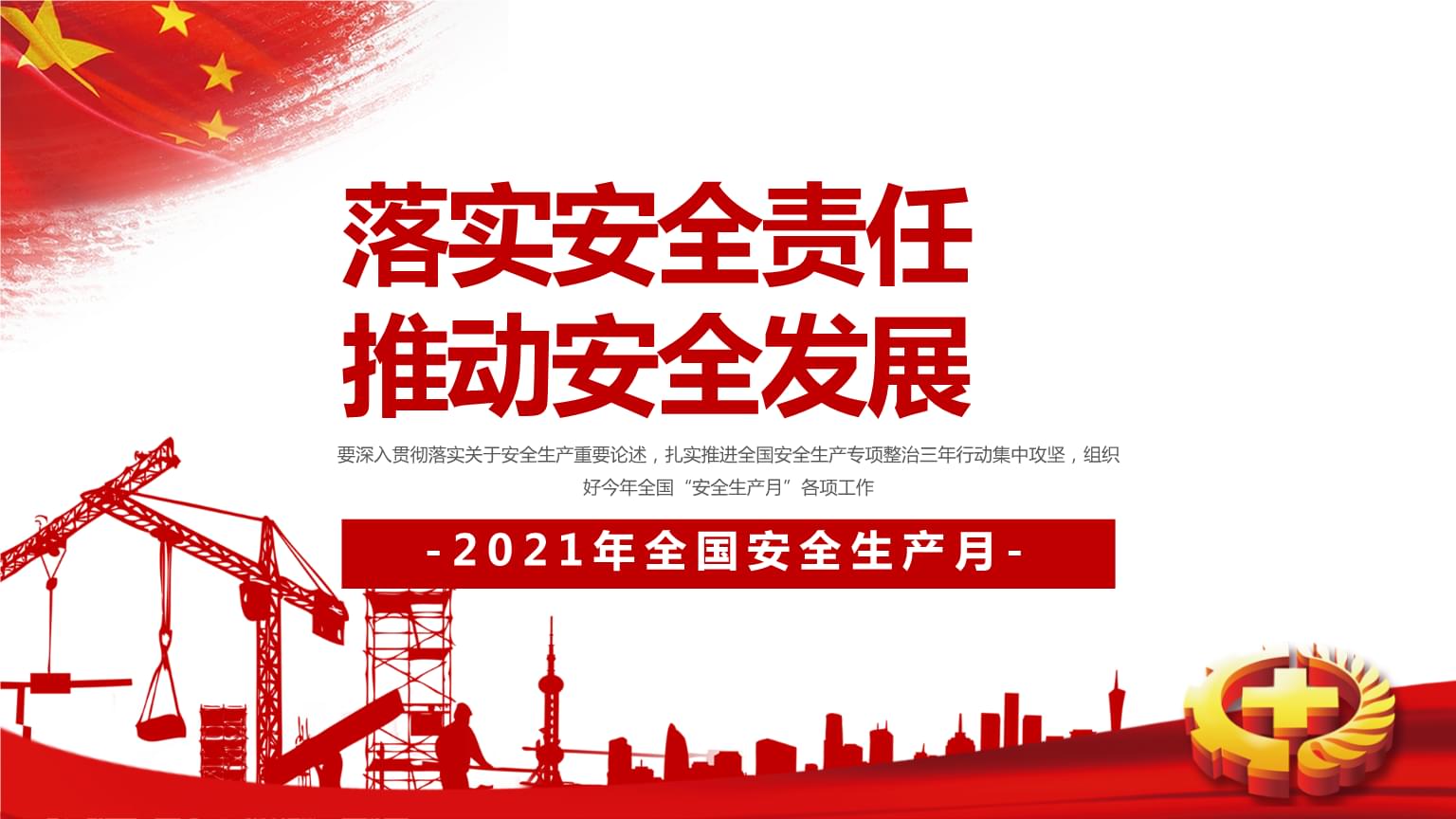 落實安全責任，推動安全發展