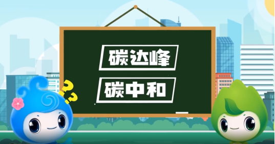 “碳達峰”、“碳中和”科普知識